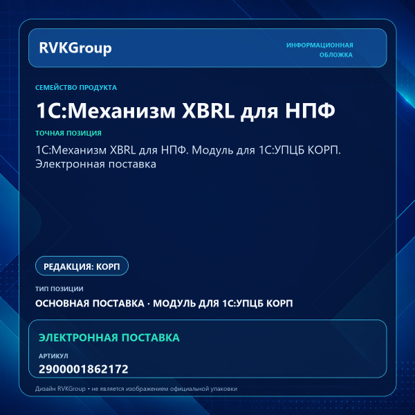 Информационная обложка RVKGroup — 1С:Механизм XBRL для НПФ. Модуль для 1С:УПЦБ КОРП. Электронная поставка