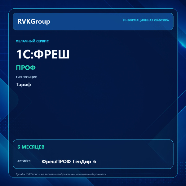 Информационная обложка RVKGroup — 1С:Фреш-1C:Предприятие 8 через Интернет. ПРОФ ГенДир, 6 месяцев (с прерыванием договора)