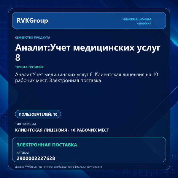 Информационная обложка RVKGroup — Аналит:Учет медицинских услуг 8. Клиентская лицензия на 10 рабочих мест. Электронная поставка