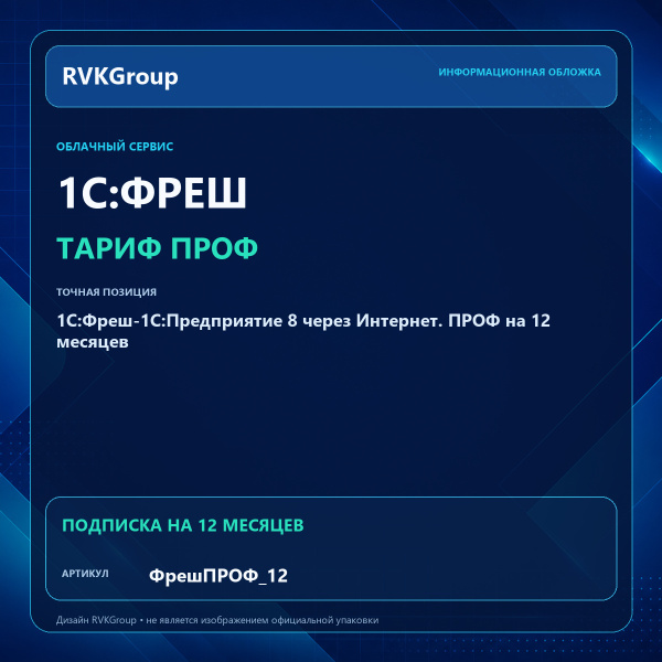Информационная обложка RVKGroup — 1C:Фреш-1C:Предприятие 8 через Интернет. ПРОФ на 12 месяцев