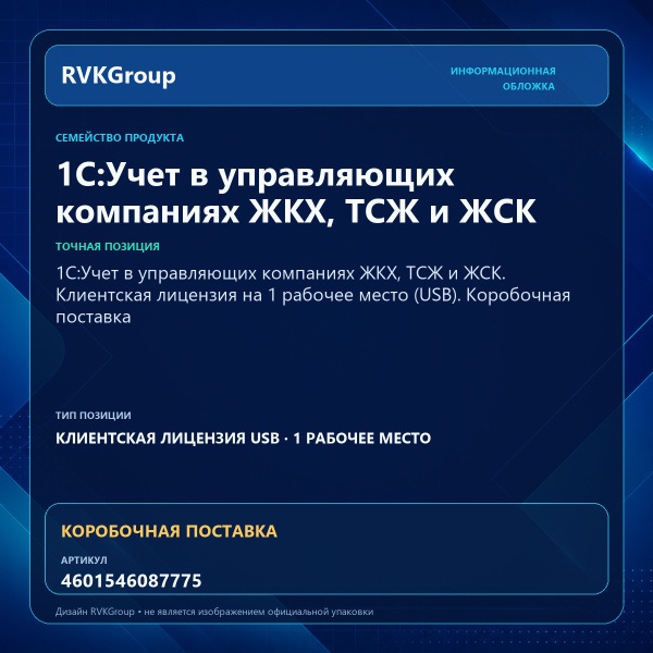 Информационная обложка RVKGroup — 1С:Учет в управляющих компаниях ЖКХ, ТСЖ и ЖСК. Клиентская лицензия на 1 рабочее место (USB). Коробочная поставка