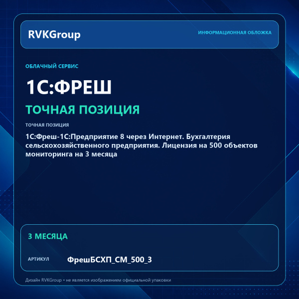 Информационная обложка RVKGroup — 1C:Фреш-1C:Предприятие 8 через Интернет. Бухгалтерия сельскохозяйственного предприятия. Лицензия на 500 объектов мониторинга на 3 месяца