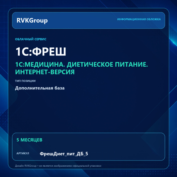 Информационная обложка RVKGroup — 1C:Медицина. Диетическое питание. Интернет-версия. Дополнительная база на 5 мес