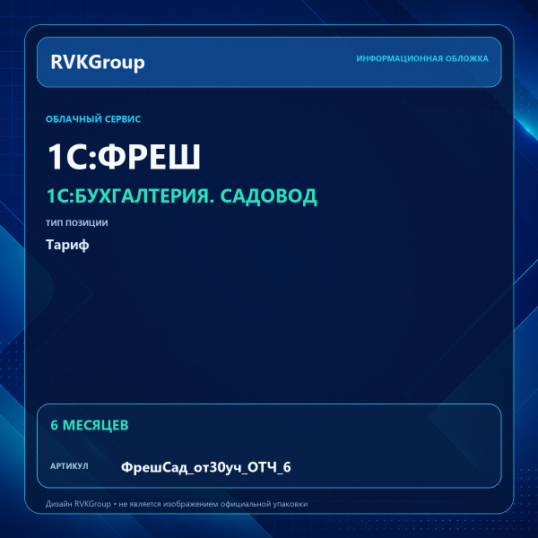 Информационная обложка RVKGroup — 1C:Фреш-1C:Предприятие 8 через Интернет. 1C:Бухгалтерия. Садовод (от 30 участков) на 6 мес + отчетность через интернет