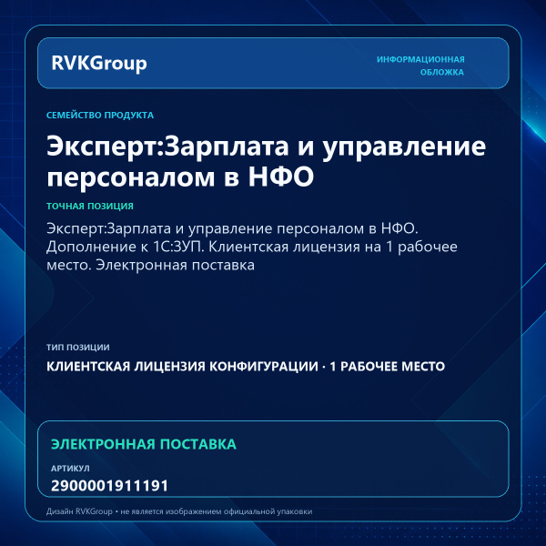 Информационная обложка RVKGroup — Эксперт:Зарплата и управление персоналом в НФО. Дополнение к 1С:ЗУП. Клиентская лицензия на 1 рабочее место. Электронная поставка