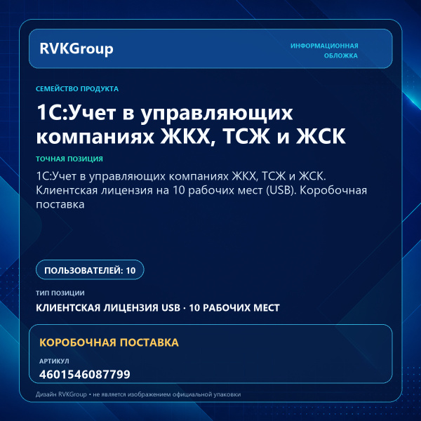Информационная обложка RVKGroup — 1С:Учет в управляющих компаниях ЖКХ, ТСЖ и ЖСК. Клиентская лицензия на 10 рабочих мест (USB). Коробочная поставка