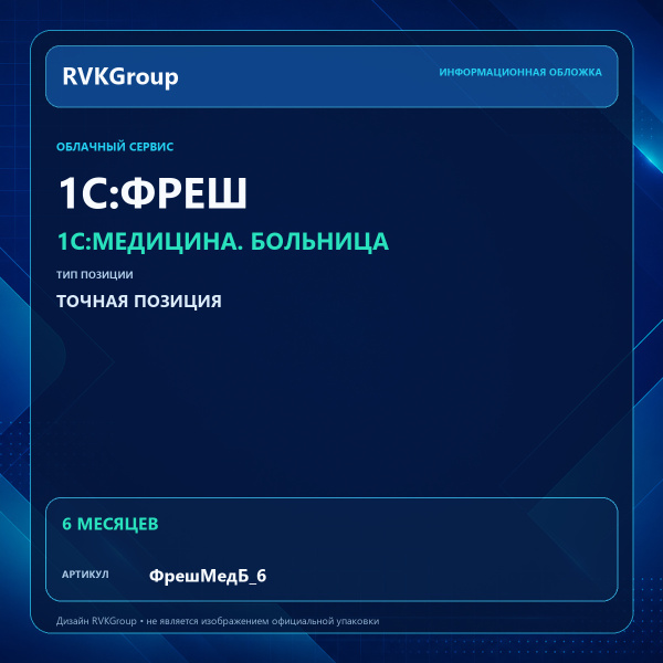 Информационная обложка RVKGroup — 1C:Медицина. Больница. Интернет-версия на 6 мес