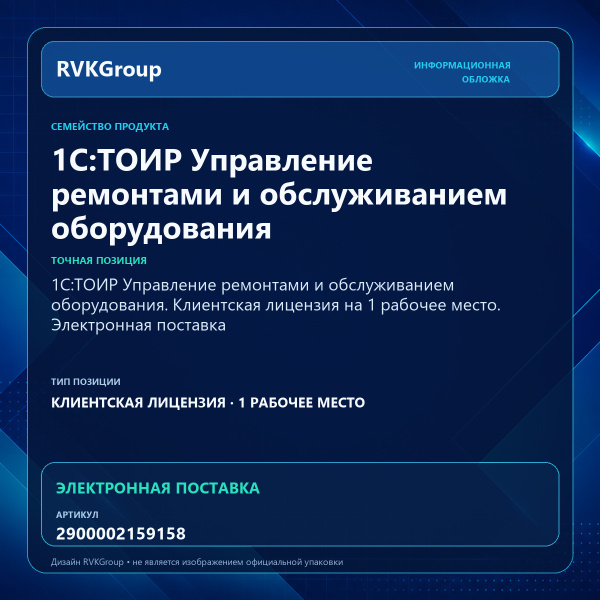 Информационная обложка RVKGroup — 1С:ТОИР Управление ремонтами и обслуживанием оборудования. Клиентская лицензия на 1 рабочее место. Электронная поставка