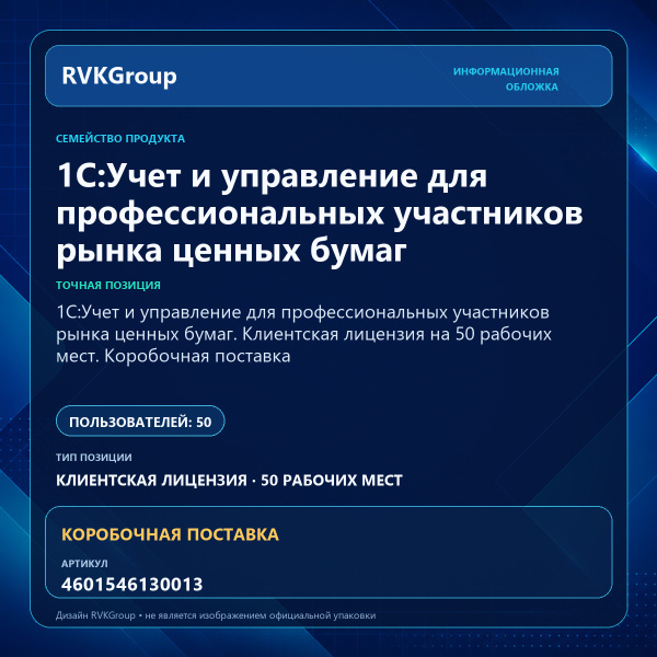 Информационная обложка RVKGroup — 1C:Учет и управление для профессиональных участников рынка ценных бумаг. Клиентская лицензия на 50 рабочих мест. Коробочная поставка