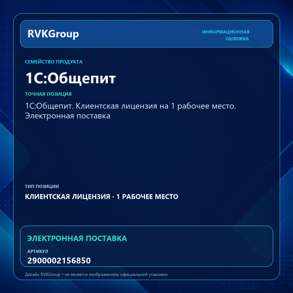 Информационная обложка RVKGroup — 1С:Общепит. Клиентская лицензия на 1 рабочее место. Электронная поставка
