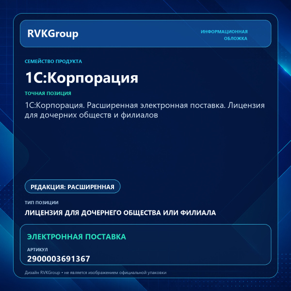 Информационная обложка RVKGroup — 1С:Корпорация. Расширенная электронная поставка. Лицензия для дочерних обществ и филиалов