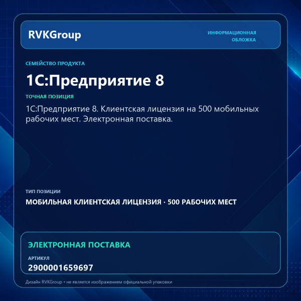 Информационная обложка RVKGroup — 1С:Предприятие 8. Клиентская лицензия на 500 мобильных рабочих мест. Электронная поставка.
