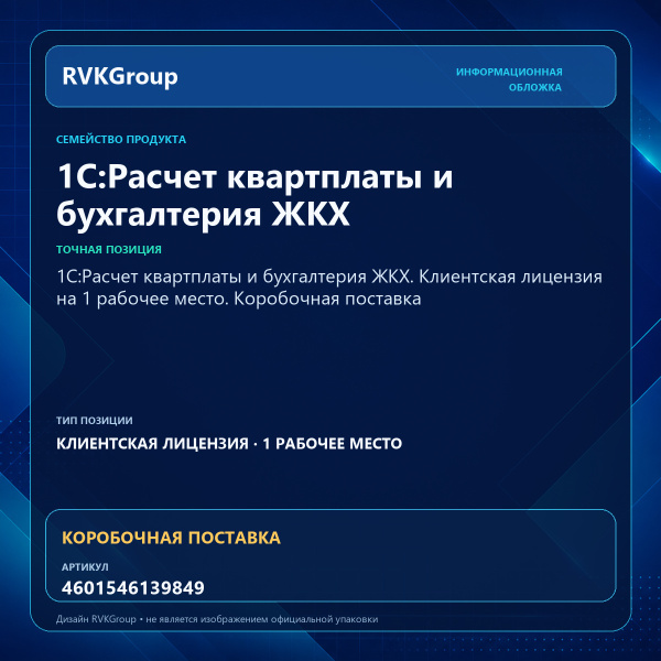 Информационная обложка RVKGroup — 1С:Расчет квартплаты и бухгалтерия ЖКХ. Клиентская лицензия на 1 рабочее место. Коробочная поставка