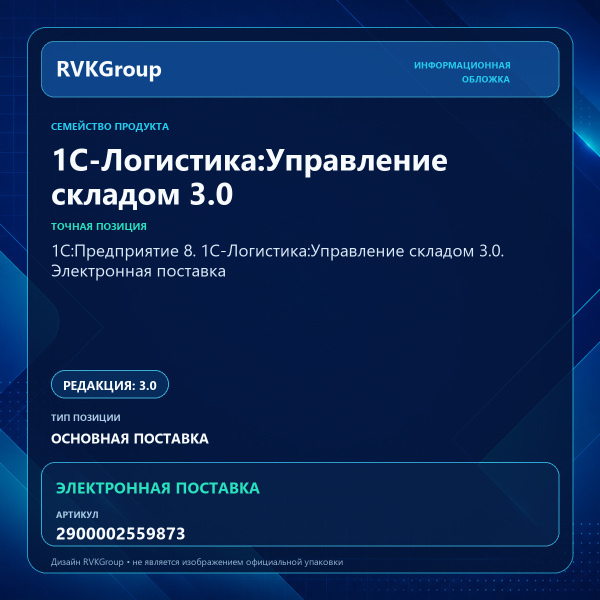 Информационная обложка RVKGroup — 1С:Предприятие 8. 1С-Логистика:Управление складом 3.0. Электронная поставка