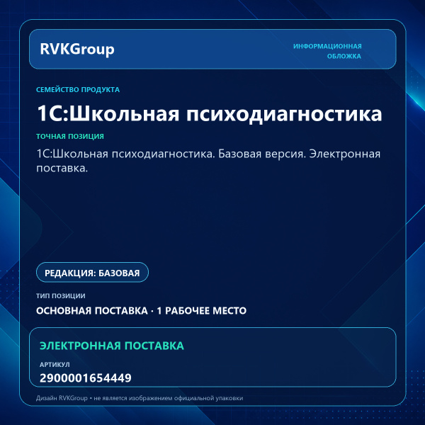 Информационная обложка RVKGroup — 1С:Школьная психодиагностика. Базовая версия. Электронная поставка.