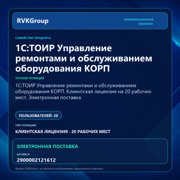 Информационная обложка RVKGroup — 1С:ТОИР Управление ремонтами и обслуживанием оборудования КОРП. Клиентская лицензия на 20 рабочих мест. Электронная поставка
