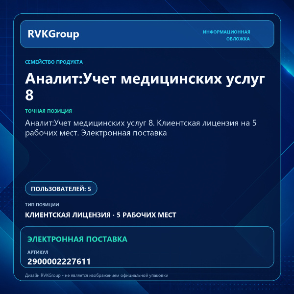 Информационная обложка RVKGroup — Аналит:Учет медицинских услуг 8. Клиентская лицензия на 5 рабочих мест. Электронная поставка