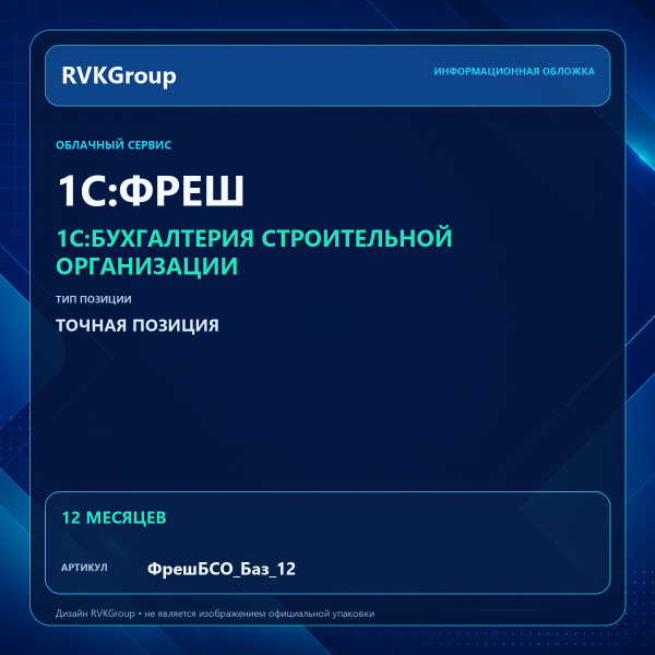 Информационная обложка RVKGroup — 1C:Фреш-1C:Предприятие 8 через Интернет. Бухгалтерия строительной организации Базовый на 12 месяцев