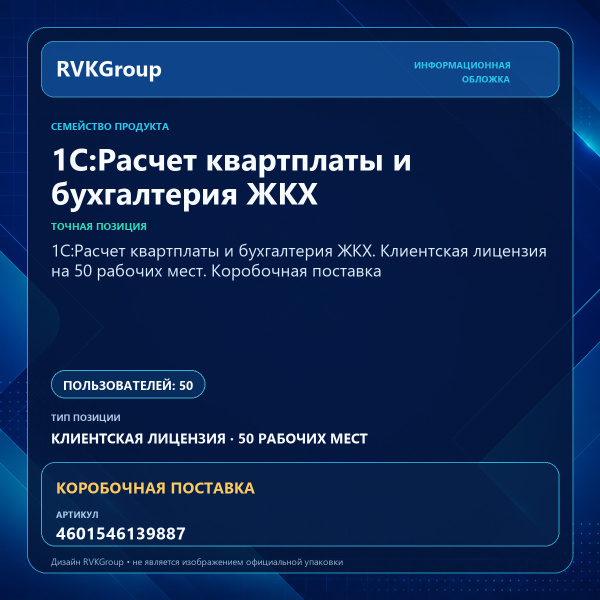 Информационная обложка RVKGroup — 1С:Расчет квартплаты и бухгалтерия ЖКХ. Клиентская лицензия на 50 рабочих мест. Коробочная поставка