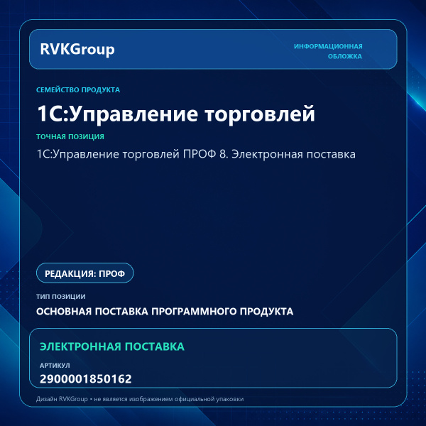 Информационная обложка RVKGroup — 1С:Управление торговлей ПРОФ 8. Электронная поставка