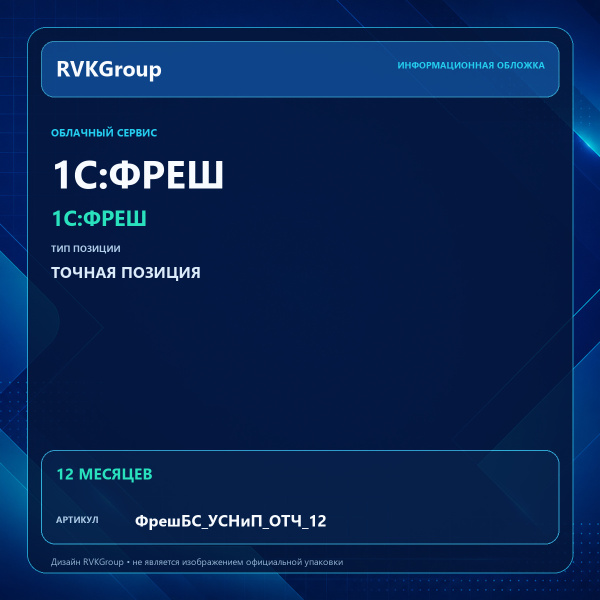 Информационная обложка RVKGroup — 1C:Фреш-1C:Предприятие 8 через Интернет. 1С:БизнесСтарт. УСН и патент с сотрудниками на 12 мес.