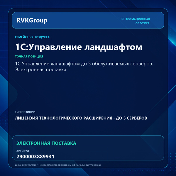 Информационная обложка RVKGroup — 1С:Управление ландшафтом до 5 обслуживаемых серверов. Электронная поставка