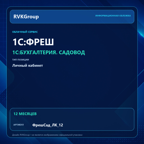 Информационная обложка RVKGroup — 1C:Фреш-1C:Предприятие 8 через Интернет. 1C:Бухгалтерия. Садовод. Личный кабинет (100 штук) на 12 мес.