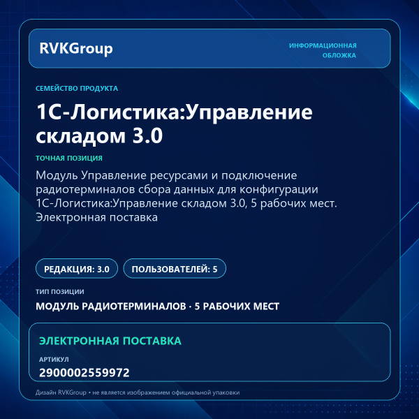 Информационная обложка RVKGroup — Модуль Управление ресурсами и подключение радиотерминалов сбора данных для конфигурации 1С-Логистика:Управление складом 3.0, 5 рабочих мест. Электронная поставка