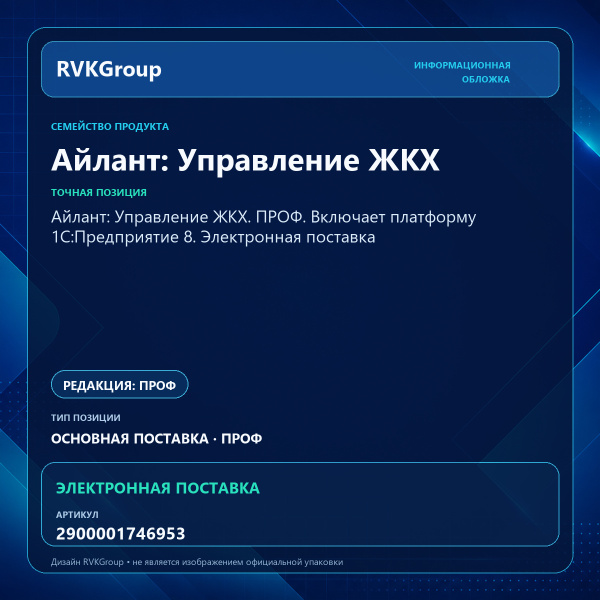 Информационная обложка RVKGroup — Айлант: Управление ЖКХ. ПРОФ. Включает платформу 1С:Предприятие 8. Электронная поставка