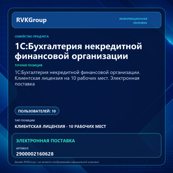 Информационная обложка RVKGroup — 1С:Бухгалтерия некредитной финансовой организации. Клиентская лицензия на 10 рабочих мест. Электронная поставка