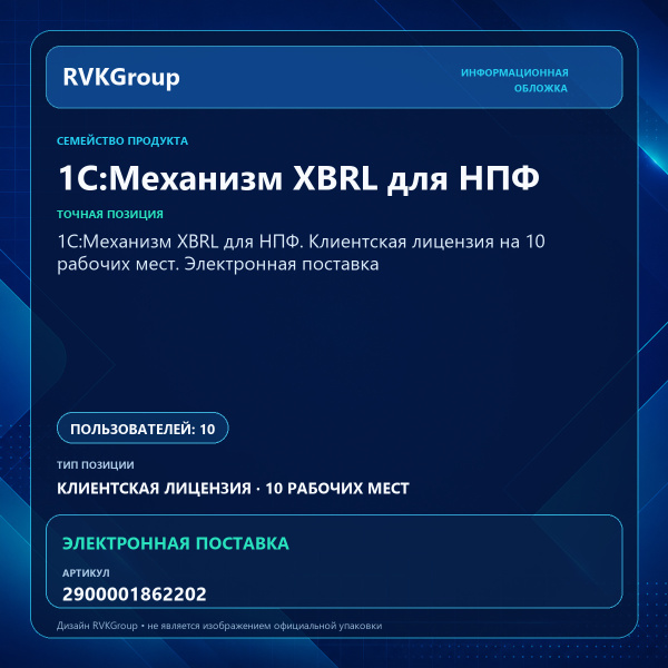 Информационная обложка RVKGroup — 1С:Механизм XBRL для НПФ. Клиентская лицензия на 10 рабочих мест. Электронная поставка