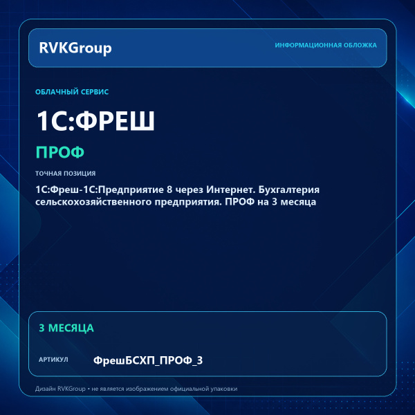 Информационная обложка RVKGroup — 1C:Фреш-1C:Предприятие 8 через Интернет. Бухгалтерия сельскохозяйственного предприятия. ПРОФ на 3 месяца