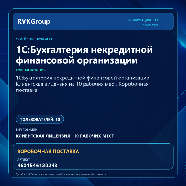 Информационная обложка RVKGroup — 1С:Бухгалтерия некредитной финансовой организации. Клиентская лицензия на 10 рабочих мест. Коробочная поставка