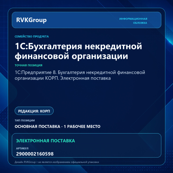 Информационная обложка RVKGroup — 1С:Предприятие 8. Бухгалтерия некредитной финансовой организации КОРП. Электронная поставка
