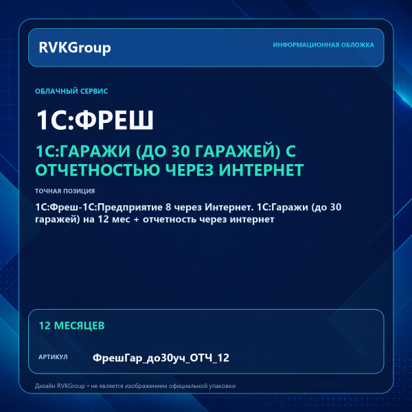 Информационная обложка RVKGroup — 1C:Фреш-1C:Предприятие 8 через Интернет. 1С:Гаражи (до 30 гаражей) на 12 мес + отчетность через интернет