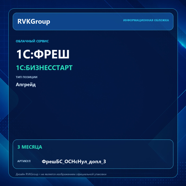 Информационная обложка RVKGroup — 1C:Фреш-1C:Предприятие 8 через Интернет. 1С:БизнесСтарт. Апгрейд с Нулевка на ОСН без бухгалтера 3 мес.