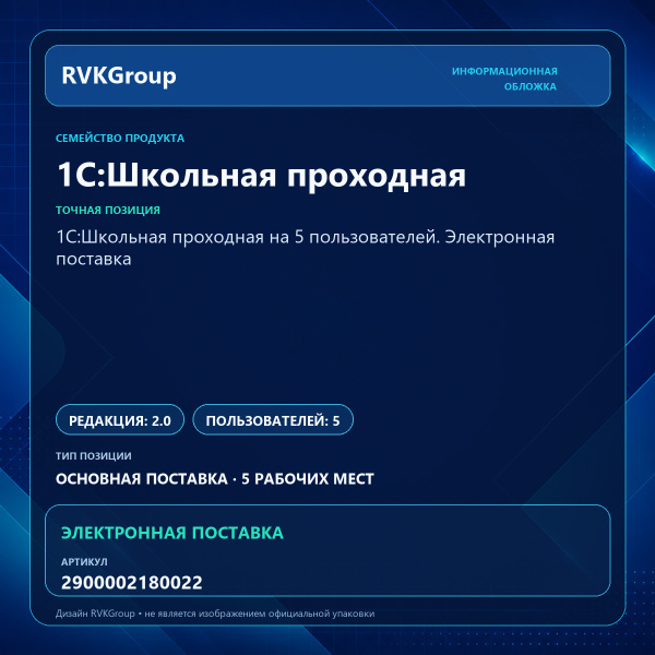 Информационная обложка RVKGroup — 1С:Школьная проходная на 5 пользователей. Электронная поставка