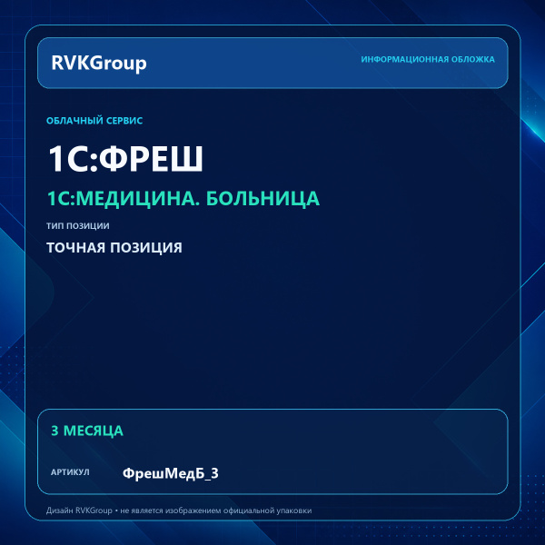 Информационная обложка RVKGroup — 1C:Медицина. Больница. Интернет-версия на 3 мес