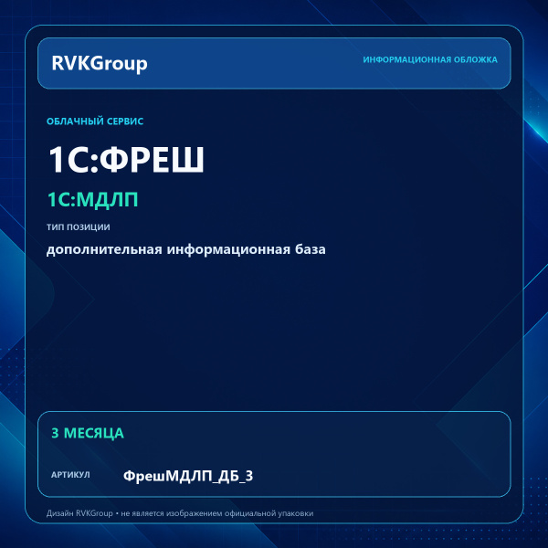 Информационная обложка RVKGroup — 1C:Фреш-1C:Предприятие 8 через Интернет. 1С:МДЛП. Дополнительная база на 3 мес.