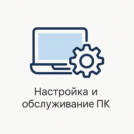 Настройка и обслуживание ПК