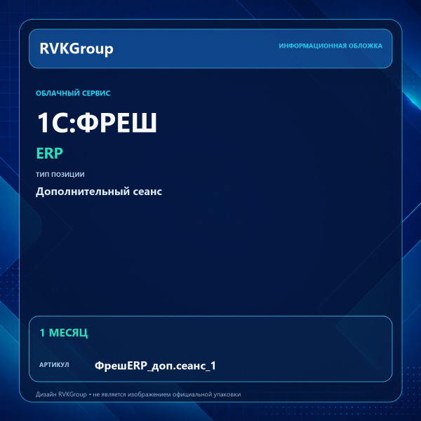 Информационная обложка RVKGroup — 1C:Фреш-1C:Предприятие 8 через Интернет. ERP. Дополнительный сеанс на 1 месяц