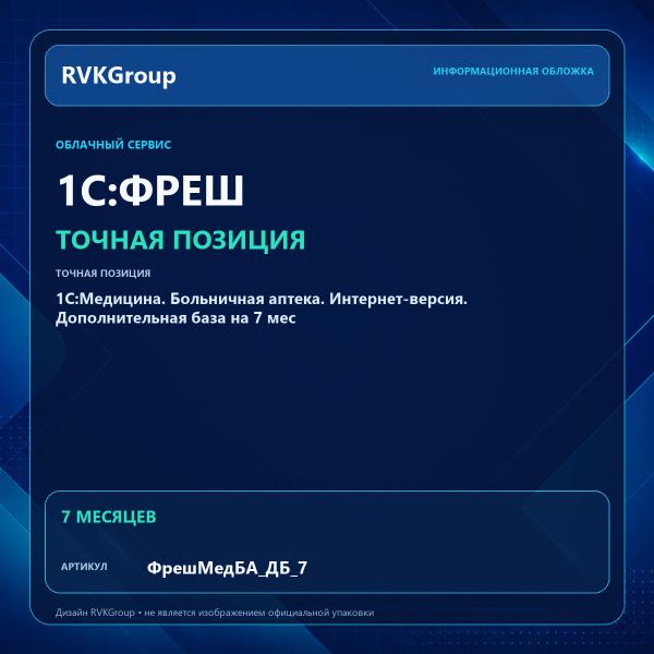 Информационная обложка RVKGroup — 1C:Медицина. Больничная аптека. Интернет-версия. Дополнительная база на 7 мес