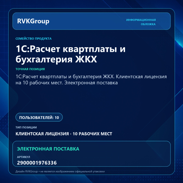 Информационная обложка RVKGroup — 1С:Расчет квартплаты и бухгалтерия ЖКХ. Клиентская лицензия на 10 рабочих мест. Электронная поставка