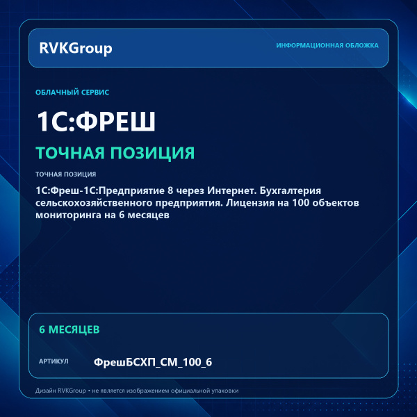 Информационная обложка RVKGroup — 1C:Фреш-1C:Предприятие 8 через Интернет. Бухгалтерия сельскохозяйственного предприятия. Лицензия на 100 объектов мониторинга на 6 месяцев