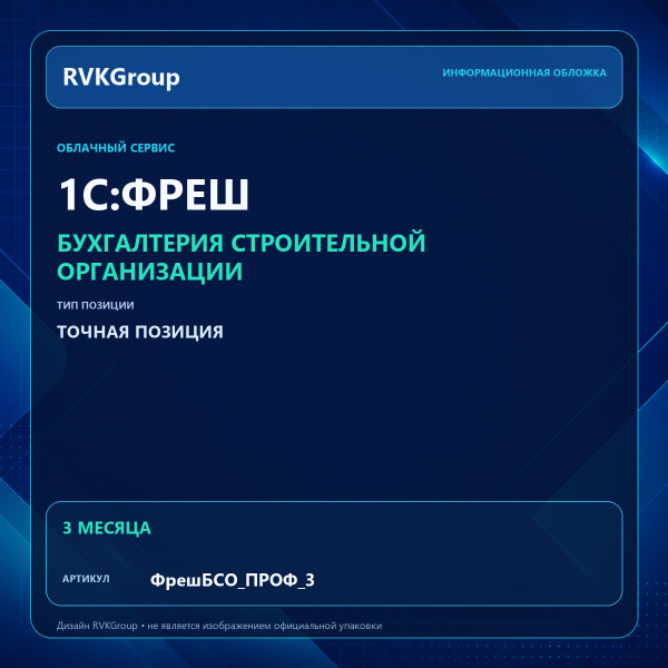 Информационная обложка RVKGroup — 1C:Фреш-1C:Предприятие 8 через Интернет. Бухгалтерия строительной организации ПРОФ на 3 месяца
