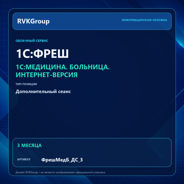 Информационная обложка RVKGroup — 1C:Медицина. Больница. Интернет-версия. Дополнительный сеанс 3 мес