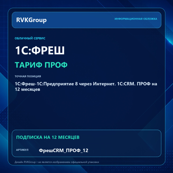Информационная обложка RVKGroup — 1C:Фреш-1C:Предприятие 8 через Интернет. 1C:CRM. ПРОФ на 12 месяцев