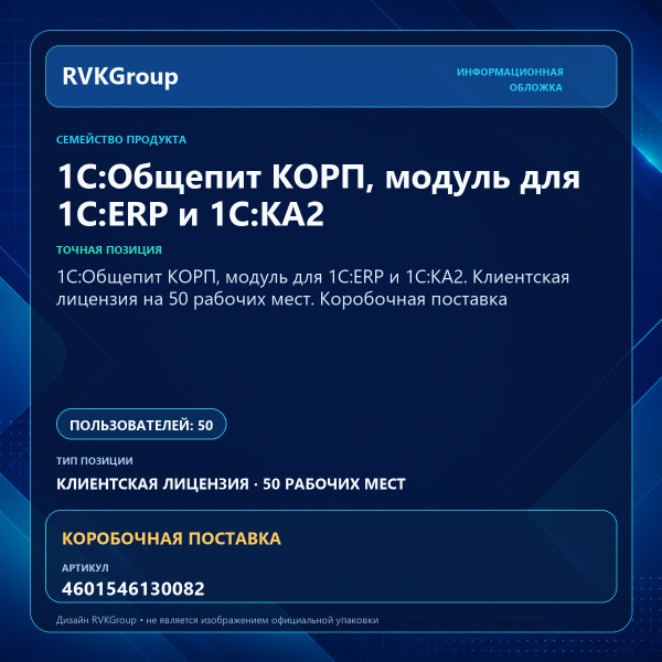 Информационная обложка RVKGroup — 1С:Общепит КОРП, модуль для 1С:ERP и 1С:КА2. Клиентская лицензия на 50 рабочих мест. Коробочная поставка