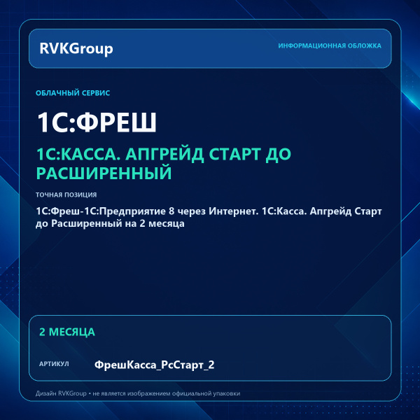 Информационная обложка RVKGroup — 1C:Фреш-1C:Предприятие 8 через Интернет. 1С:Касса. Апгрейд Старт до Расширенный на 2 месяца