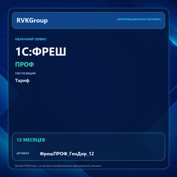 Информационная обложка RVKGroup — 1С:Фреш-1C:Предприятие 8 через Интернет. ПРОФ ГенДир, 12 месяцев (с прерыванием договора)
